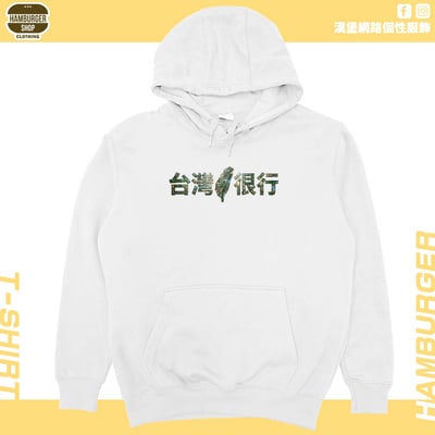 臺灣很行2025(帽T)Hamburger T-shirt shop3