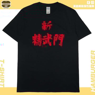 新精武門(短T)Hamburger T-shirt shop14