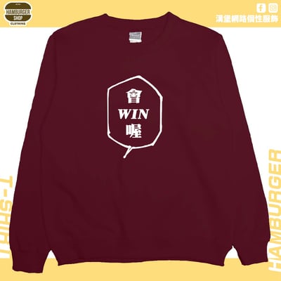 會WIN喔(大學T)Hamburger T-shirt shop10