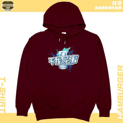 干我屁事(帽T)Hamburger T-shirt shop14
