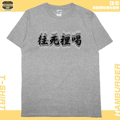 往死裡喝(短T)Hamburger T-shirt shop11