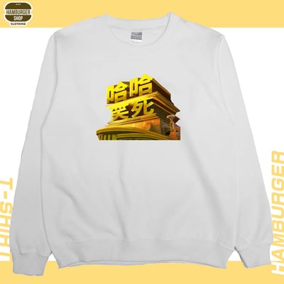 笑死(大學T)Hamburger T-shirt shop4