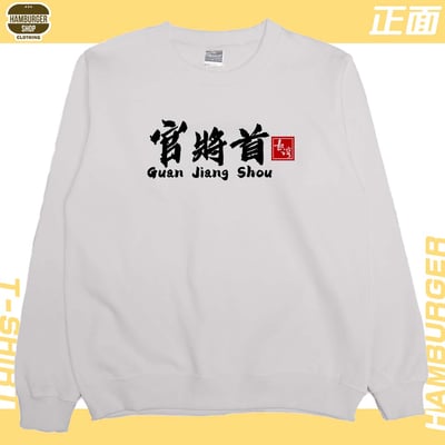 官將首(大學T)Hamburger T-shirt shop15