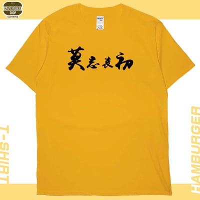莫忘中出(短T)Hamburger T-shirt shop18