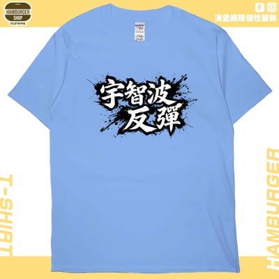 宇智波反彈(短T)Hamburger T-shirt shop5
