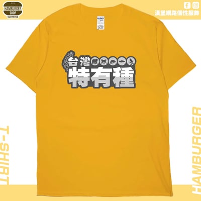 台灣特有種(短T)Hamburger T-shirt shop18
