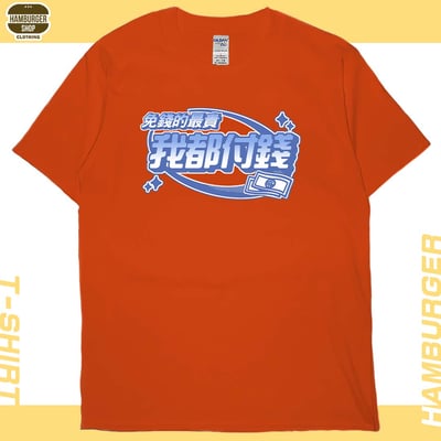 我都付錢(短T)Hamburger T-shirt shop16