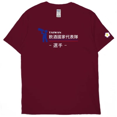 2021飲酒國家代表隊(短T)Hamburger T-shirt shop11