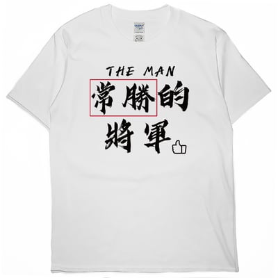 常勝的將軍(短T)Hamburger T-shirt shop1