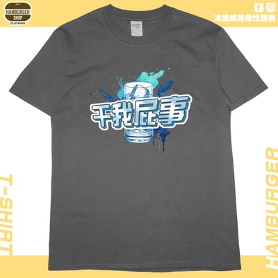 干我屁事(短T)Hamburger T-shirt shop5