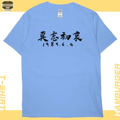 莫忘初衷(短T)Hamburger T-shirt shop4