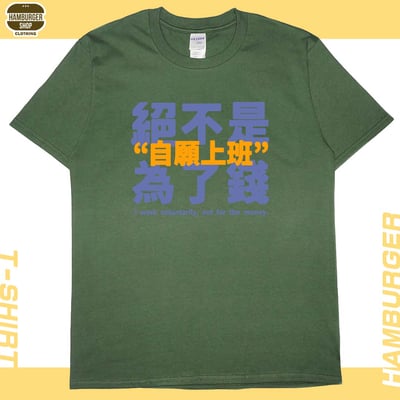 真的是自願上班(短T)Hamburger T-shirt shop8
