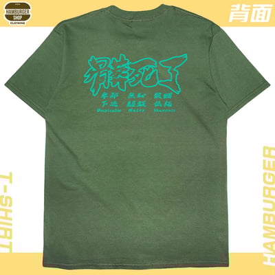 髒死了(短T)Hamburger T-shirt shop21