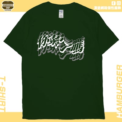 你累了嗎(短T)Hamburger T-shirt shop11