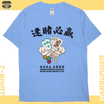 逢賭必贏(短T)Hamburger T-shirt shop8