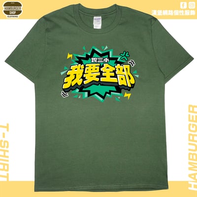 我要全部(短T)Hamburger T-shirt shop8