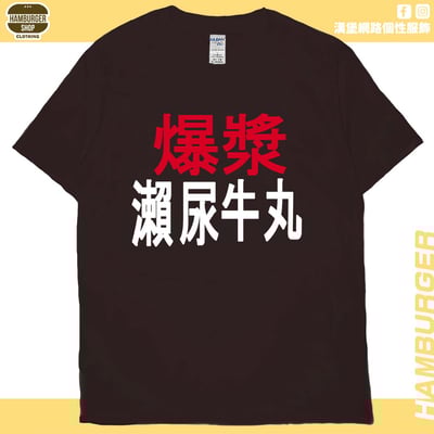 瀨尿牛丸(短T)Hamburger T-shirt shop5