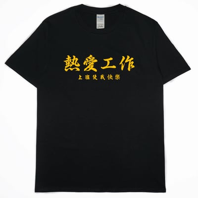 熱愛工作(短T)Hamburger T-shirt shop13