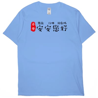 安安您好(短T)Hamburger T-shirt shop8
