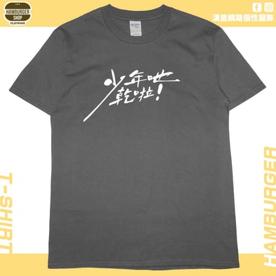 少年吔乾啦!(短T)Hamburger T-shirt shop10
