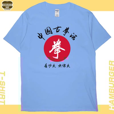 中國古拳法(短T)Hamburger T-shirt shop7
