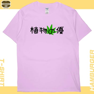 植物の優(短T)Hamburger T-shirt shop8