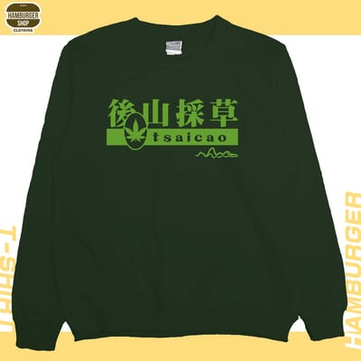 後山採草(大學T)Hamburger T-shirt shop7