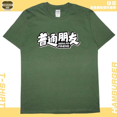 普通朋友(短T)Hamburger T-shirt shop7