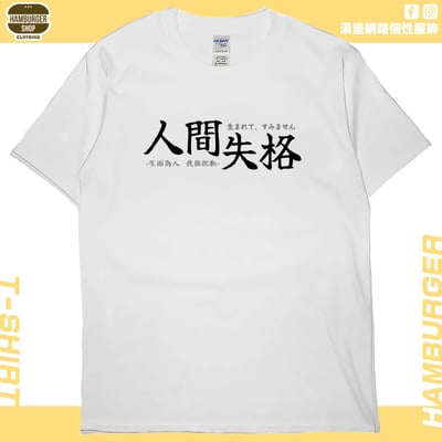 人間失格(短T)Hamburger T-shirt shop3