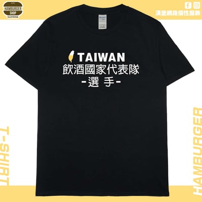 飲酒國家代表隊(短T)Hamburger T-shirt shop(NEW)2