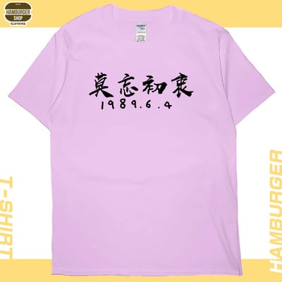 莫忘初衷(短T)Hamburger T-shirt shop8