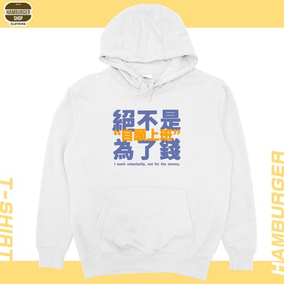 真的是自願上班(帽T)Hamburger T-shirt shop4