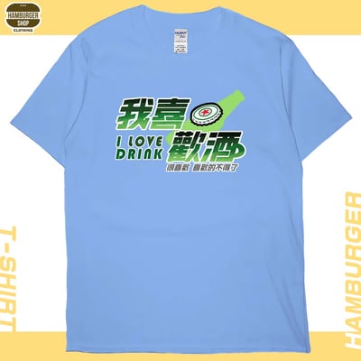我喜歡酒(短T)Hamburger T-shirt shop4
