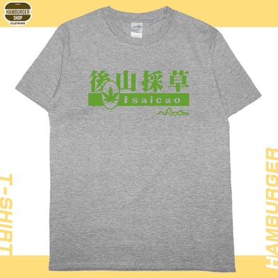 後山採草(短T)Hamburger T-shirt shop11