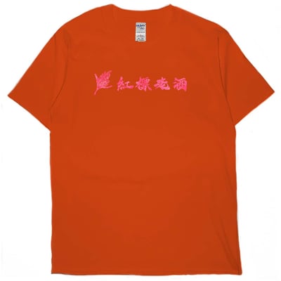 紅標老酒(短T)Hamburger T-shirt shop(NEW)3