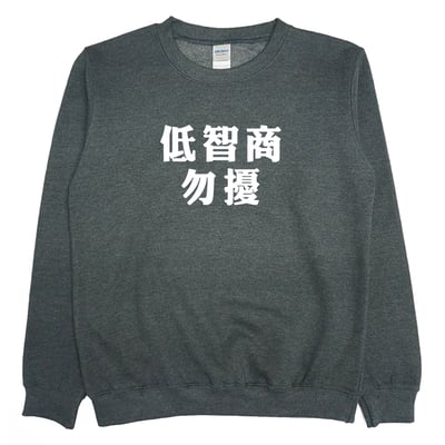 低智商勿擾(大學T)Hamburger T-Shirt Shop1