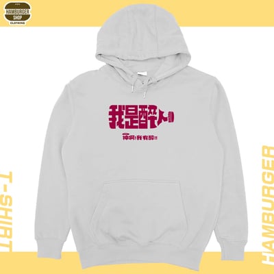我是醉人(帽T)Hamburger T-shirt shop13