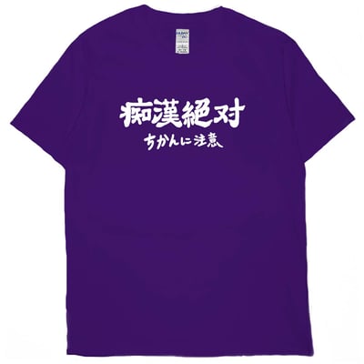 痴漢絕對(短T)Hamburger T-shirt shop12