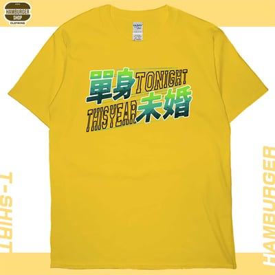 單身未婚(短T)Hamburger T-shirt shop1