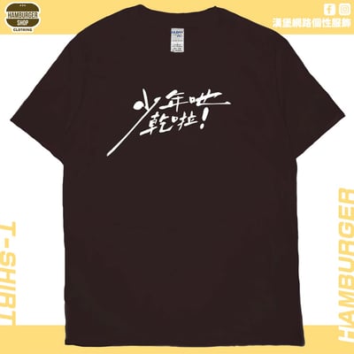 少年吔乾啦!(短T)Hamburger T-shirt shop11