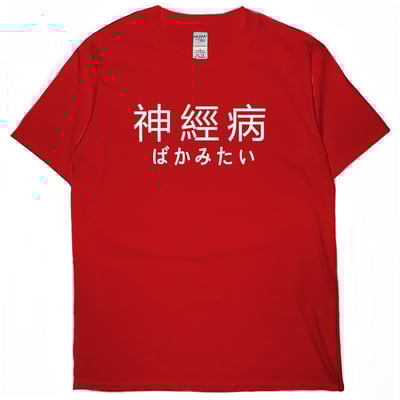 神經病(短T)Hamburger T-shirt shop5