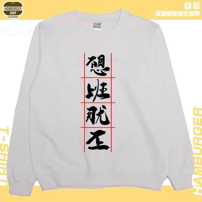 不想上班(大學T)Hamburger T-shirt shop6