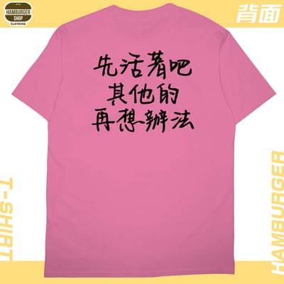 活著(短T)Hamburger T-shirt shop21