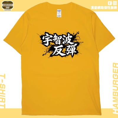 宇智波反彈(短T)Hamburger T-shirt shop18