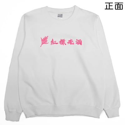紅標老酒(大學T)Hamburger T-Shirt Shop3