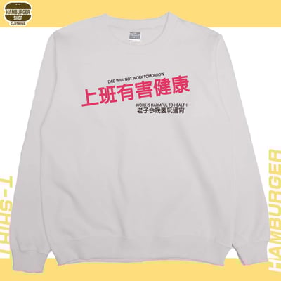 上班有害健康(大學T)Hamburger T-Shirt Shop11