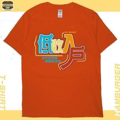 低收入戶(短T)Hamburger T-shirt shop17