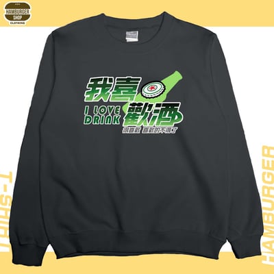 我喜歡酒(大學T)Hamburger T-shirt shop8
