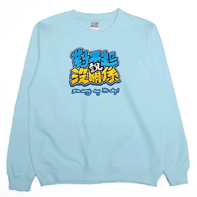 對不起說沒關係(大學T)Hamburger T-Shirt Shop6