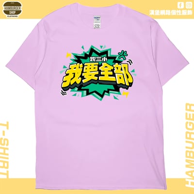 我要全部(短T)Hamburger T-shirt shop9